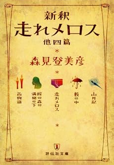 新釈 走れメロス 他四篇 (祥伝社文庫 も 10-1)