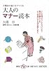 大人のマナー読本 大橋歩の絵と文でつづる (集英社be文庫)