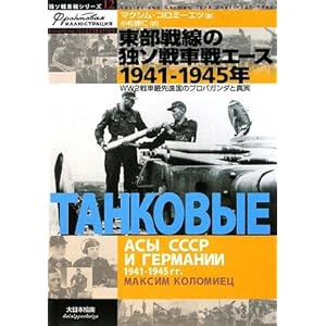 【クリックでお店のこの商品のページへ】東部戦線の独ソ戦車戦エース1941‐1945年―WW2戦車最先進国のプロパガンダと真実 (独ソ戦車戦シリーズ) [単行本]