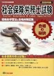社会保険労務士試験 合格の秘訣〈2009年度版〉―戦略的学習法と合格体験記集