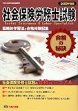 社会保険労務士試験 合格の秘訣〈2009年度版〉―戦略的学習法と合格体験記集 社会保険労務士試験 合格の秘訣〈2009年度版〉―戦略的学習法と合格体験記集