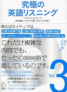 究極の英語リスニング Vol.3―SVL(Standard Vocabulary List) (3)
