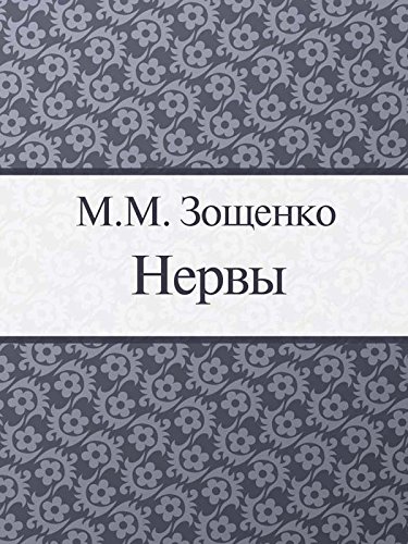 Нервы (Russian Edition)