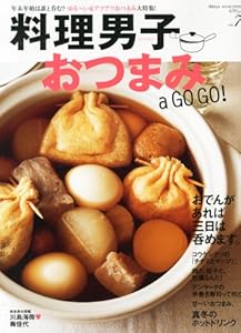 dancyu2013年1月号別冊 料理男子vol.7「おつまみ a GO GO !」