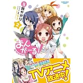 �ޤ󤬡���!(2) (�����������������ߥå���)
