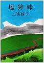 塩狩峠