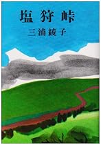 塩狩峠