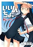 いいんちょ。 2巻 (ガムコミックス)