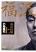 小島 直記: 福沢山脈（上） （日経ビジネス人文庫） (日経ビジネス人文庫 グリーン こ 8-1)