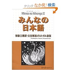 【クリックでお店のこの商品のページへ】みんなの日本語初級2 翻訳・文法解説 ポルトガル語版: スリーエーネットワーク: 本
