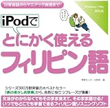 iPodでとにかく使えるフィリピン語【ダウンロード版】 Windows版 [ダウンロード]