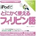 iPodでとにかく使えるフィリピン語【ダウンロード版】 [ダウンロード]
