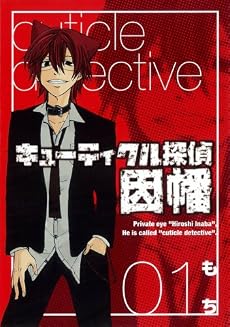 キューティクル探偵因幡 1 (Gファンタジーコミックス)