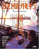 浪漫飛行 No.2―感動の旅とこだわりの趣味を楽しむライフスタイルマガジン (エイムック 1267)