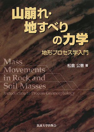 山崩れ・地すべりの力学―地形プロセス学入門