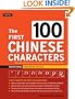 The First 100 Chinese Characters: Traditional Character Edition: The Quick and Easy Method to Learn the 100 Most Basic Chinese Characters (Tuttle Language Library)