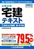 平成24年度版 必勝合格 宅建テキスト (3)法令上の制限 税・その他