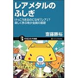 レアメタルのふしぎ けっこうあるのになぜ「レア」? 楽しく学ぶ希少金属の基礎 (サイエンス・アイ新書)