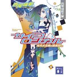 サイコロジカル 上 (講談社文庫 に 32-4 西尾維新文庫)