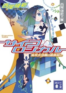 サイコロジカル 上 (講談社文庫 に 32-4 西尾維新文庫)
