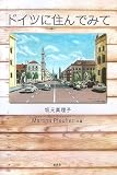 ドイツに住んでみて