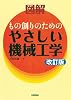 改訂版 図解もの創りのためのやさしい機械工学