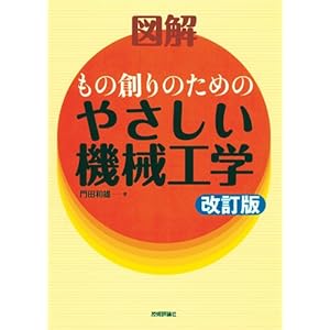【クリックで詳細表示】改訂版 図解もの創りのためのやさしい機械工学 [単行本(ソフトカバー)]