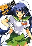学園カゲキ 5 (ガガガ文庫)