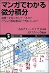 マンガでわかる微分積分 微積ってなにをしているの? どうして教科書はわかりにくいの? (サイエンス・アイ新書)