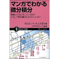 マンガでわかる微分積分 微積ってなにをしているの? どうして教科書はわかりにくいの? (サイエンス・アイ新書)