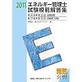 �G�l���M�[�Ǘ��m�����͔͉𓚏W �d�C����q2011�N�x�Łr