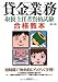 貸金業務取扱主任者資格試験 合格教本