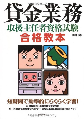 貸金業務取扱主任者資格試験 合格教本