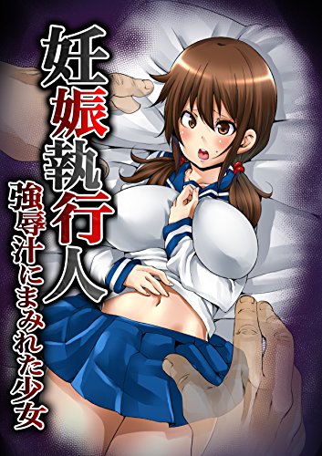 Ninshin Shikkounin - Kyoujokujiru ni Mamireta Shoujo (妊娠執行人 強辱汁にまみれた少女) - 2 Volume Complete