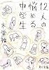 12人の悩める中学生 (角川文庫)