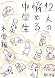 12人の悩める中学生 (角川文庫)