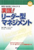 DVD 実践!リーダー型マネジメント  PHP研究所