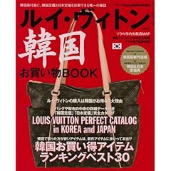 【クリックで詳細表示】ルイ・ヴィトン韓国お買い物BOOK (海王社ムック 96) [単行本]