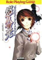 悠久の光 Role Playing Game ダブルクロス・リプレイ・アラ...