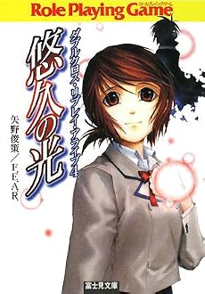 悠久の光―ダブルクロス・リプレイ・アライブ〈4〉 (富士見ドラゴンブック)