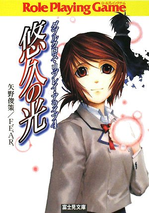 Cover image : 悠久の光―ダブルクロス・リプレイ・アライブ〈4〉 (富士見ドラゴンブック)