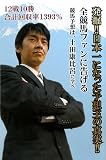 発掘!!日本一になった予想王の真実!!