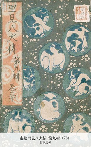 南総里見八犬伝 第九輯（78） (Japanese Edition)