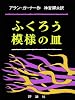 ふくろう模様の皿 (児童図書館・文学の部屋)
