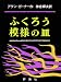 ふくろう模様の皿 (児童図書館・文学の部屋)