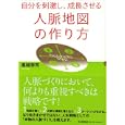 自分を刺激し、成長させる人脈地図の作り方<br>高城 幸司著 <br>日本能率協会マネジメントセンター<br>1470円<br>ISBN:9784820718093