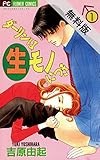 ダーリンは生モノにつき（１）【期間限定　無料お試し版】 (フラワーコミックス)[Kindle版]