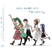 あの日、あの場所、全てに 「ありがとう」 (ひぐらしマキシシングル)
