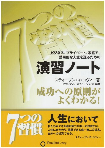 7つの習慣 演習ノート―ビジネス、プライベート、家庭で、効果的な人生を送るための 成功への原則がよくわかる!