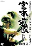 宮本武蔵　完全版　Ｖｏｌ．１[DVD]